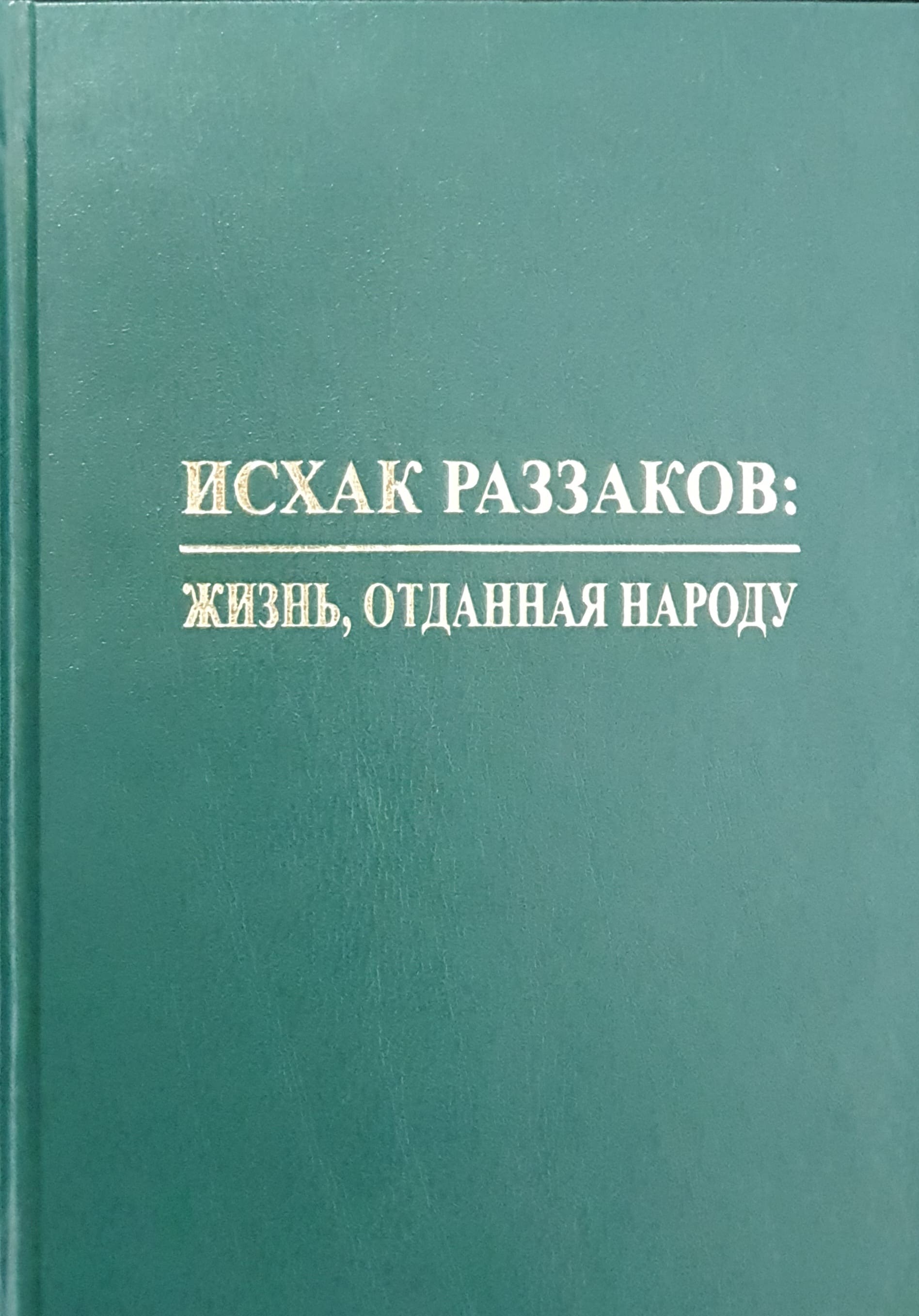 Раззаков